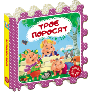 Троє поросят.Казка-пазл.
